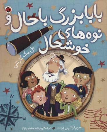 نمایش جزئیات برای  بابابزرگ باحال و نوههای خوشحال تصویر  بابابزرگ باحال و نوههای خوشحال