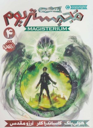 نمایش جزئیات برای  نقاب نقرهای (مجیستریوم 4) تصویر  نقاب نقرهای (مجیستریوم 4)