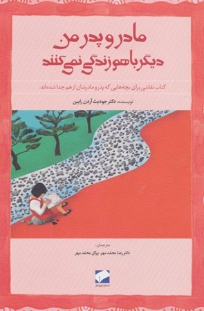 نمایش جزئیات برای  پدر و مادر من دیگر باهم زندگی نمیکنند (کتاب نقاشی برای بچههایی که پدر و مادرشان از هم جدا شدهاند) تصویر  پدر و مادر من دیگر باهم زندگی نمیکنند (کتاب نقاشی برای بچههایی که پدر و مادرشان از هم جدا شدهاند)