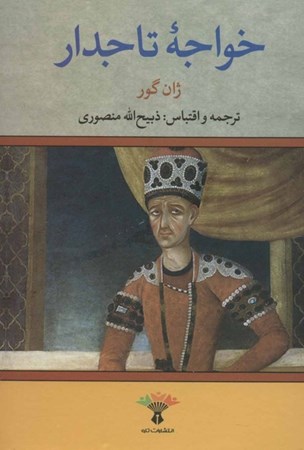 نمایش جزئیات برای  خواجه تاجدار تصویر  خواجه تاجدار