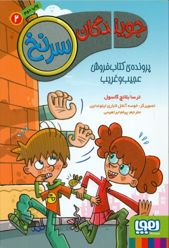 نمایش جزئیات برای  پرونده کتابفروش عجیبوغریب (جویندگان سرنخ 2) تصویر  پرونده کتابفروش عجیبوغریب (جویندگان سرنخ 2)