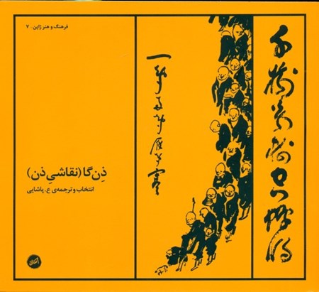 نمایش جزئیات برای  ذنگا (نقش قلمهای روشنشدگی) تصویر  ذنگا (نقش قلمهای روشنشدگی)