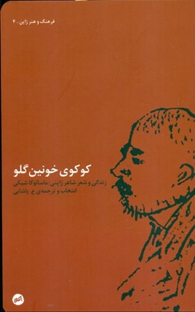 نمایش جزئیات برای  کوکوی خونینگلو (زندگی و شعر شاعر ژاپنی ماسانوکا شیکی) تصویر  کوکوی خونینگلو (زندگی و شعر شاعر ژاپنی ماسانوکا شیکی)