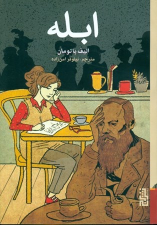 نمایش جزئیات برای  ابله تصویر  ابله