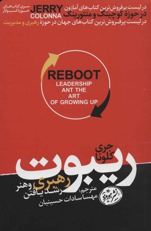 نمایش جزئیات برای  ریبوت (رهبری و هنر رشد یافتن) تصویر  ریبوت (رهبری و هنر رشد یافتن)