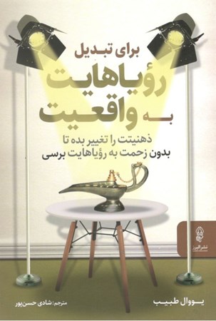 نمایش جزئیات برای  برای تبدیل رویاهایت به واقعیت (ذهنیتت را تغییر بده تا بدون زحمت به رویاهایت برسی) تصویر  برای تبدیل رویاهایت به واقعیت (ذهنیتت را تغییر بده تا بدون زحمت به رویاهایت برسی)
