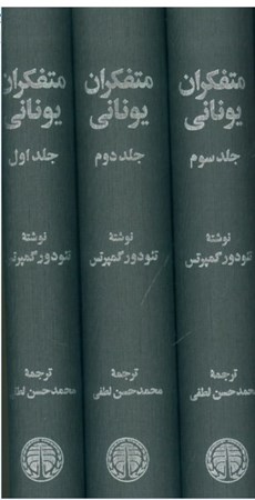نمایش جزئیات برای  متفکران یونانی 3 (3 جلدی) تصویر  متفکران یونانی 3 (3 جلدی)