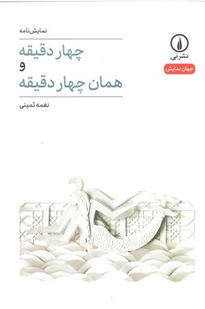 نمایش جزئیات برای  4 دقیقه و همان 4 دقیقه (نمایشنامه) تصویر  4 دقیقه و همان 4 دقیقه (نمایشنامه)