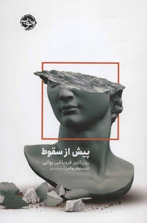 نمایش جزئیات برای  پیش از سقوط (روانکاوی فروپاشی روانی) تصویر  پیش از سقوط (روانکاوی فروپاشی روانی)