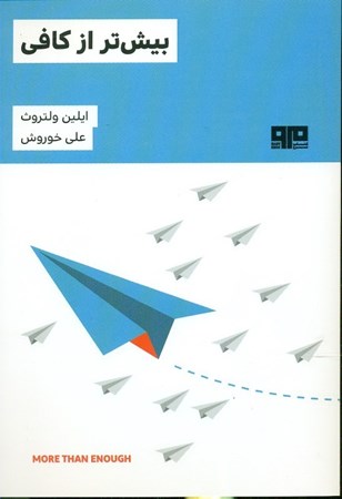 نمایش جزئیات برای  بیشتر از کافی تصویر  بیشتر از کافی