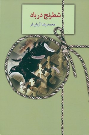 نمایش جزئیات برای  شطرنج در باد تصویر  شطرنج در باد