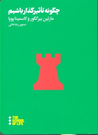 نمایش جزئیات برای  چگونه تاثیرگذار باشیم تصویر  چگونه تاثیرگذار باشیم