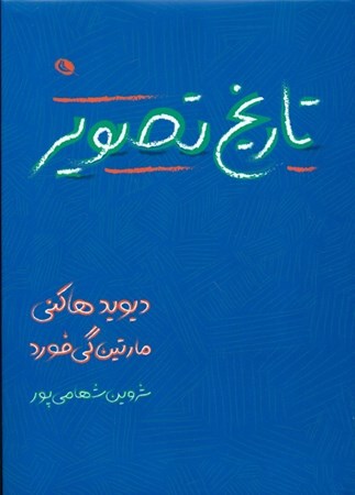 نمایش جزئیات برای  تاریخ تصویر از غار تا صحنه نمایش کامپیوتر تصویر  تاریخ تصویر از غار تا صحنه نمایش کامپیوتر