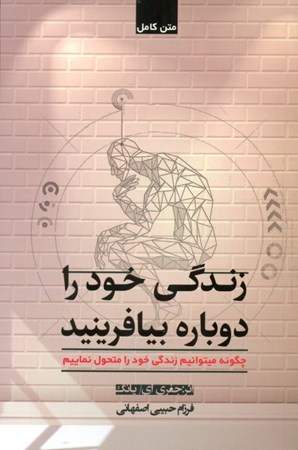 نمایش جزئیات برای  زندگی خود را دوباره بیافرینید تصویر  زندگی خود را دوباره بیافرینید