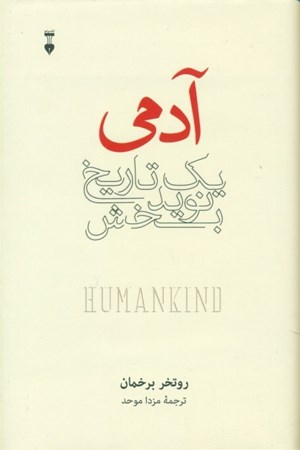 نمایش جزئیات برای  آدمی 1 تاریخ نویدبخش تصویر  آدمی 1 تاریخ نویدبخش