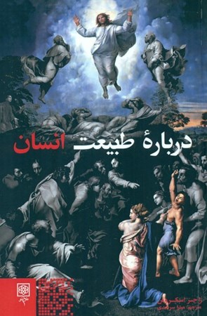 نمایش جزئیات برای  درباره طبیعت انسان تصویر  درباره طبیعت انسان