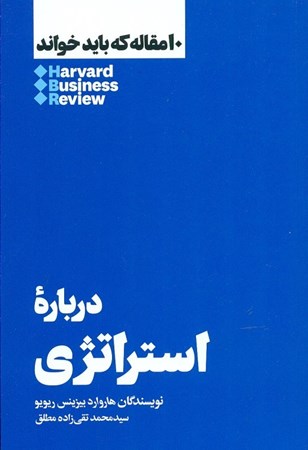 نمایش جزئیات برای  10 مقالهای که باید خواند درباره استراتژی (مقدمهای بر ماندنیترین ایدهها درباره مدیریت از هاروارد بیزینس) تصویر  10 مقالهای که باید خواند درباره استراتژی (مقدمهای بر ماندنیترین ایدهها درباره مدیریت از هاروارد بیزینس)