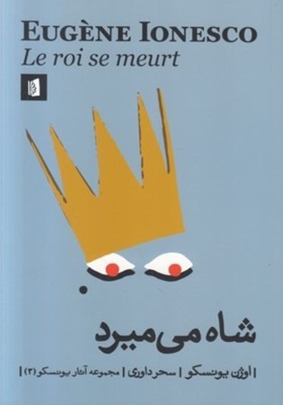 نمایش جزئیات برای  شاه میمیرد (نمایشنامه) تصویر  شاه میمیرد (نمایشنامه)