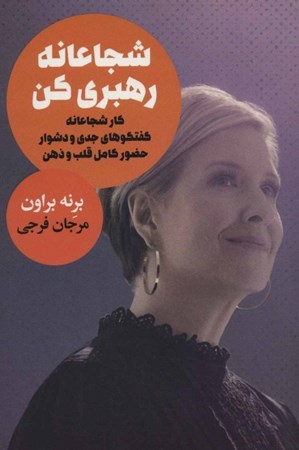 نمایش جزئیات برای  شجاعانه رهبری کن تصویر  شجاعانه رهبری کن