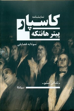 نمایش جزئیات برای  کاسپار (نمایشنامه) تصویر  کاسپار (نمایشنامه)