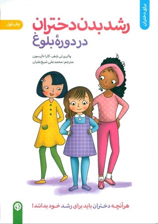 نمایش جزئیات برای  رشد بدن دختران در دوره بلوغ تصویر  رشد بدن دختران در دوره بلوغ