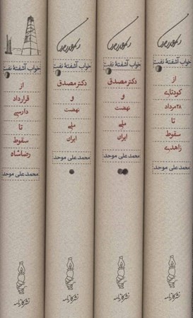 نمایش جزئیات برای  خواب آشفته نفت (4 جلدی) با قاب تصویر  خواب آشفته نفت (4 جلدی) با قاب