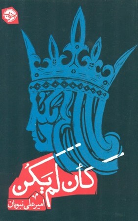 نمایش جزئیات برای  کان لم یکن تصویر  کان لم یکن