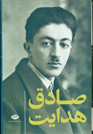 نمایش جزئیات برای  مجموعه آثار صادق هدایت (10 جلدی) با قاب تصویر  مجموعه آثار صادق هدایت (10 جلدی) با قاب