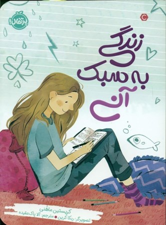 نمایش جزئیات برای  زندگی به سبک آنی تصویر  زندگی به سبک آنی