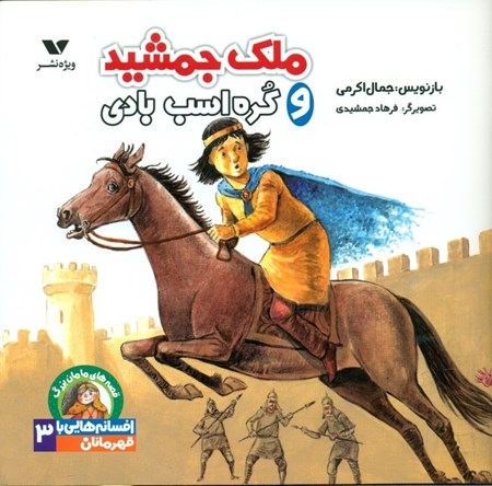 نمایش جزئیات برای  ملک جمشید و کره اسب بادی تصویر  ملک جمشید و کره اسب بادی
