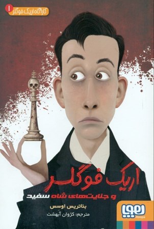 نمایش جزئیات برای  اریک فوگلر و جنایتهای شاه سفید (کارآگاه اریک فوگلر 1) تصویر  اریک فوگلر و جنایتهای شاه سفید (کارآگاه اریک فوگلر 1)