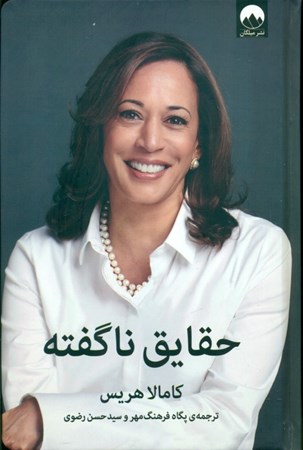 نمایش جزئیات برای  حقایق ناگفته تصویر  حقایق ناگفته