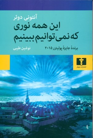نمایش جزئیات برای  اینهمه نوری که نمیتوانیم ببینیم تصویر  اینهمه نوری که نمیتوانیم ببینیم