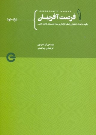 نمایش جزئیات برای  درک خود (فرصت آفرینان 1) تصویر  درک خود (فرصت آفرینان 1)