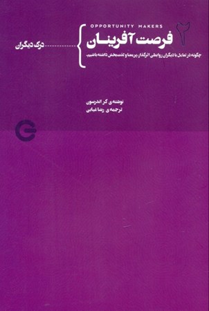 نمایش جزئیات برای  درک دیگران (فرصت آفرینان 2) تصویر  درک دیگران (فرصت آفرینان 2)