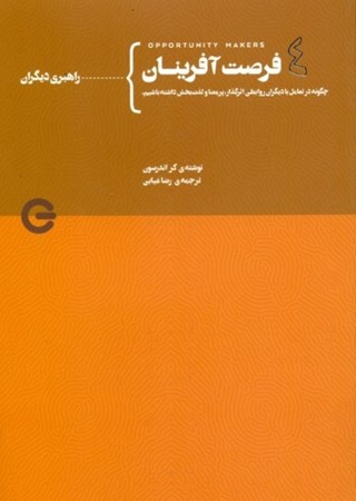 نمایش جزئیات برای  راهبری دیگران (فرصت آفرینان 4) تصویر  راهبری دیگران (فرصت آفرینان 4)