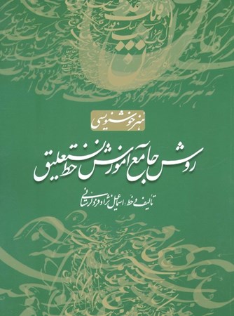 نمایش جزئیات برای  روش جامع آموزش خط نستعلیق تصویر  روش جامع آموزش خط نستعلیق