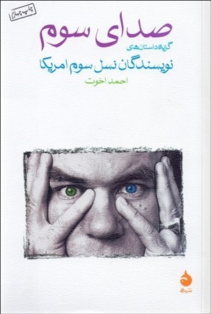 نمایش جزئیات برای  صدای سوم (گزیده داستانهای نویسندگان نسل سوم آمریکا) تصویر  صدای سوم (گزیده داستانهای نویسندگان نسل سوم آمریکا)
