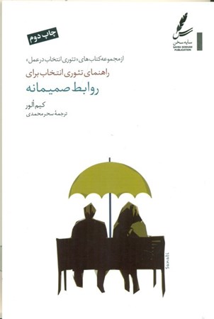 نمایش جزئیات برای  راهنمای تئوری انتخاب برای روابط صمیمانه (چطور با افراد مهم زندگیتان بهتر کنار بیایید) تصویر  راهنمای تئوری انتخاب برای روابط صمیمانه (چطور با افراد مهم زندگیتان بهتر کنار بیایید)
