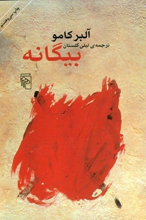 نمایش جزئیات برای  بیگانه (با امضاء لیلی گلستان) تصویر  بیگانه (با امضاء لیلی گلستان)