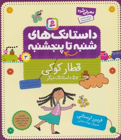 نمایش جزئیات برای  قطار کوکی و 5 داستانک دیگر (داستانکهای شنبه تا پنجشنبه 3) تصویر  قطار کوکی و 5 داستانک دیگر (داستانکهای شنبه تا پنجشنبه 3)