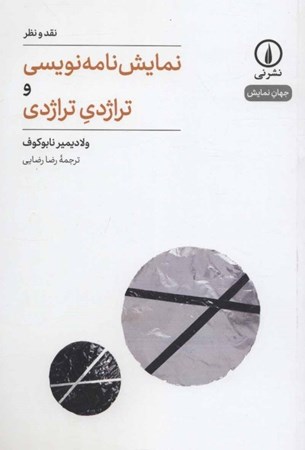 نمایش جزئیات برای  نمایشنامهنویسی و تراژدی تراژدی تصویر  نمایشنامهنویسی و تراژدی تراژدی