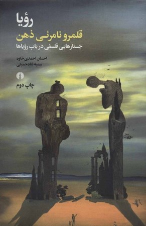 نمایش جزئیات برای  رویا قلمرو نامرئی ذهن (جستارهایی فلسفی در باب رویاها) تصویر  رویا قلمرو نامرئی ذهن (جستارهایی فلسفی در باب رویاها)