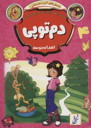 نمایش جزئیات برای  دم توپی (انتخاب دوست) تصویر  دم توپی (انتخاب دوست)