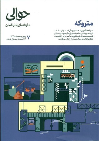 نمایش جزئیات برای  مجله حوالی 7 (متروکه) تصویر  مجله حوالی 7 (متروکه)