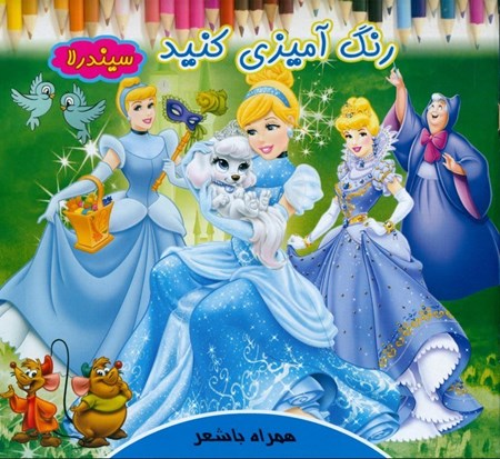 نمایش جزئیات برای  رنگآمیزی کنید (سیندرلا) تصویر  رنگآمیزی کنید (سیندرلا)