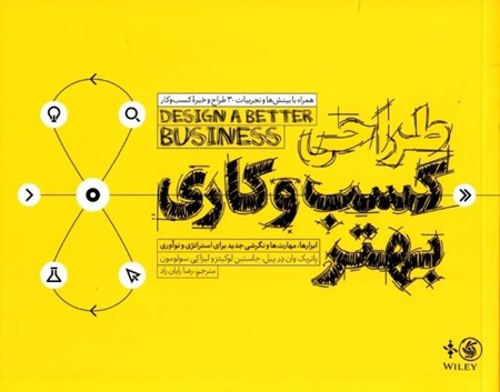 نمایش جزئیات برای  طراحی کسب و کاری بهتر (ابزارها مهارتها و نگرشی جدید برای استراتژی و نوآوری) تصویر  طراحی کسب و کاری بهتر (ابزارها مهارتها و نگرشی جدید برای استراتژی و نوآوری)