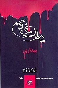 نمایش جزئیات برای  بیداری (خاطرات خون آشام 1) تصویر  بیداری (خاطرات خون آشام 1)