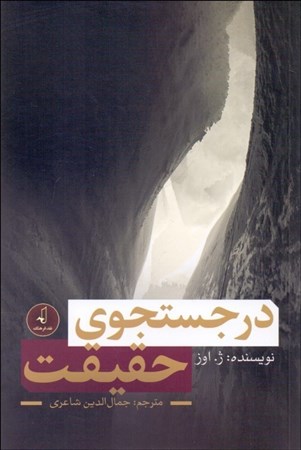 نمایش جزئیات برای  در جستجوی حقیقت تصویر  در جستجوی حقیقت