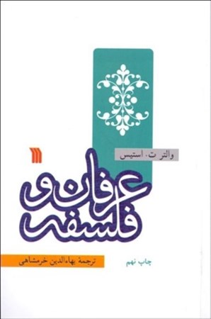 نمایش جزئیات برای  عرفان و فلسفه تصویر  عرفان و فلسفه